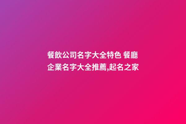 餐飲公司名字大全特色 餐廳企業名字大全推薦,起名之家-第1張-公司起名-玄機派